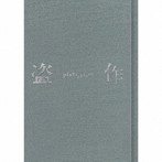 ヨルシカ/盗作（改訂版）（初回限定盤）（CD＋α＋Cassette）
