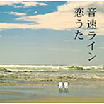 音速ライン/恋うた