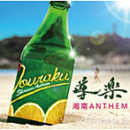 導楽/湘南ANTHEM