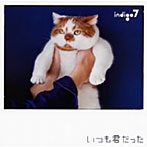 indigo7/いつも君だった