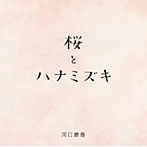 河口恭吾/桜 キズナver.