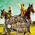 C＆K/終わりなき輪舞曲（DVD付）