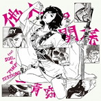 一青窈/他人の関係feat.SOIL＆‘PIMP’SESSIONS