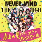 青山☆聖ハチャメチャハイスクール/NEVER MIND