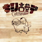 C＆K/キミノ言葉デ
