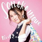井上苑子/だいすき。