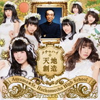 青山☆聖ハチャメチャハイスクール/メチャハイの天地創造（通常盤）