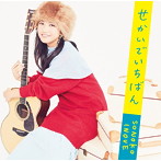 井上苑子/せかいでいちばん（通常盤）