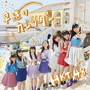 HKT48/早送りカレンダー(TYPE-A)(DVD付)