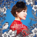 平原綾香/幸せのありか