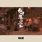 C＆K/嗚呼、麗しき人生（通常盤）