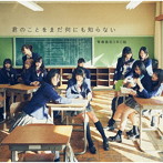 青春高校3年C組/君のことをまだ何にも知らない（通常盤Type B）（DVD付）