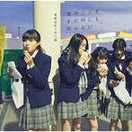 青春高校3年C組/君のことをまだ何にも知らない（通常盤Type C）（DVD付）