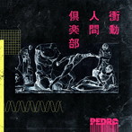 PEDRO/衝動人間倶楽部（通常盤）