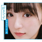 青春高校3年C組/好きです（通常盤 Type B）（DVD付）