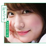青春高校3年C組/好きです（通常盤 Type C）（DVD付）