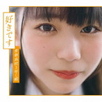 青春高校3年C組/好きです（通常盤 Type D）（DVD付）