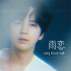 チャン・グンソク/雨恋（通常盤）