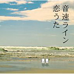 音速ライン/恋うた（初回盤）