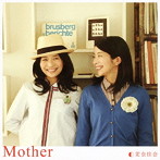 茉奈佳奈/Mother （初回限定盤）（DVD付）