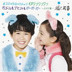 福と花音/ネコニャンニャンニャン イヌワンワンワン カエルもアヒルもガーガーガー〜EAST篇〜（初回限定盤）（DVD付）