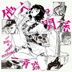 一青窈/他人の関係feat.SOIL＆‘PIMP’SESSIONS（初回限定盤）（DVD付）
