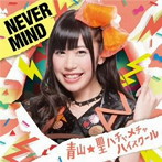 青山☆聖ハチャメチャハイスクール/NEVER MIND（初回限定盤）（今村美咲バージョン）