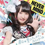 青山☆聖ハチャメチャハイスクール/NEVER MIND（初回限定盤）（咲山しほバージョン）