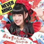 青山☆聖ハチャメチャハイスクール/NEVER MIND（初回限定盤）（菜田彩佳バージョン）