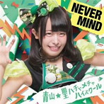 青山☆聖ハチャメチャハイスクール/NEVER MIND（初回限定盤）（坂木ひとみバージョン）