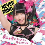 青山☆聖ハチャメチャハイスクール/NEVER MIND（初回限定盤）（奈良井夢バージョン）
