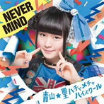 青山☆聖ハチャメチャハイスクール/NEVER MIND（初回限定盤）（望月美怜バージョン）