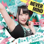 青山☆聖ハチャメチャハイスクール/NEVER MIND（初回限定盤）（水原汐莉バージョン）