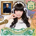 青山☆聖ハチャメチャハイスクール/メチャハイの天地創造（初回生産限定盤A/坂木ひとみバージョン）