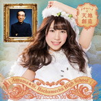 青山☆聖ハチャメチャハイスクール/メチャハイの天地創造（初回生産限定盤B/今村美咲バージョン）