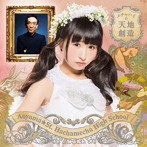 青山☆聖ハチャメチャハイスクール/メチャハイの天地創造（初回生産限定盤C/咲山しほバージョン）