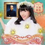 青山☆聖ハチャメチャハイスクール/メチャハイの天地創造（初回生産限定盤D/菜田彩佳バージョン）