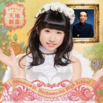 青山☆聖ハチャメチャハイスクール/メチャハイの天地創造（初回生産限定盤E/奈良井夢バージョン）