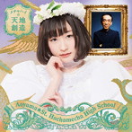 青山☆聖ハチャメチャハイスクール/メチャハイの天地創造（初回生産限定盤G/水原汐莉バージョン）