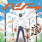 ハジ→/道。（初回限定盤）（DVD付）