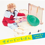 井上苑子/せかいでいちばん（初回限定盤）（DVD付）