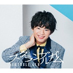 スクランブルガム/夜明けの1ページ（初回限定川村海斗盤）