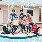 スクランブルガム/下書きのHero（初回限定盤）（DVD付）