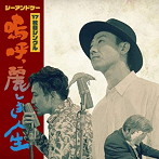 C＆K/嗚呼、麗しき人生（初回限定盤）（DVD付）