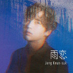 チャン・グンソク/雨恋（初回限定盤A）（DVD付）