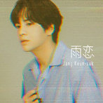 チャン・グンソク/雨恋（初回限定盤B）（DVD付）