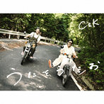 C＆K/うたをうたお（初回限定盤）（DVD付）