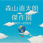 森山直太朗/傑作撰2001〜2005（初回）