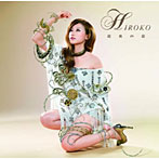 HIROKO/最後の恋（初回限定盤）（DVD付）