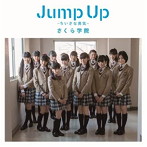 さくら学院/Jump Up〜ちいさな勇気〜（初回限定盤B）（DVD付）